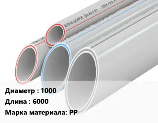 Труба полипропиленовая 1000 L=6000 PP